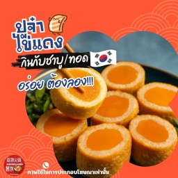 ปูจ่าไข่แดงทอด