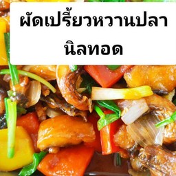 ปลาผัดเปรี้ยวหวาน