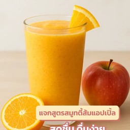 ส้ม+แอปเปิ้ล