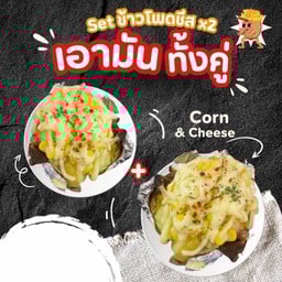 Set เอามันไส้ข้าวโพดชีส x2