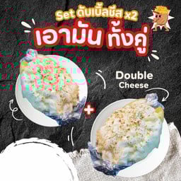 Set เอามันเนยกระเทียมดับเบิ้ลชีส x2