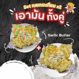 Set เอามันเนยกระเทียม x2