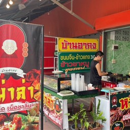 หมาล่า บ้านอากง (麻辣 málà)