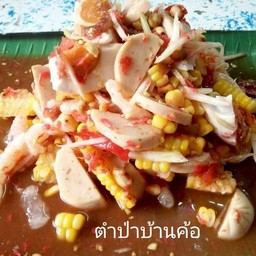 ตำข้าวโพดหมูหยอ