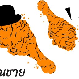 คุณชายไก่ทอด•หน้าบ้าน•
