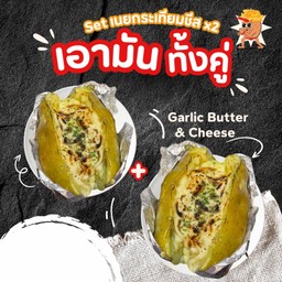 Set เอามันเนยกระเทียมชีส x2