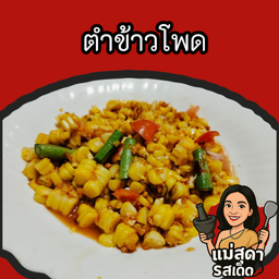ตำข้าวโพด