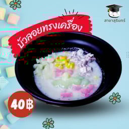 บัวลอยทรงเครื่อง