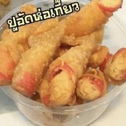 เกี๊ยวห่อปูอัดแท่ง ชิ้นละ