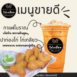 ปาท่องโก๋ โก๋เกลียวเมืองนคร นำ้ปั่น ชา กาแฟ ซอย นวมินทร์ 135