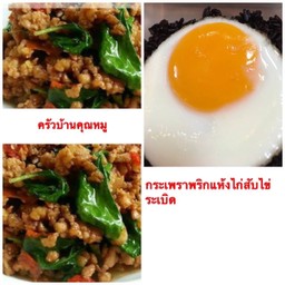 ข้าวกะเพราพริกแห้งไก่สับ+ไข่ระเบิดข้าวกล้อง
