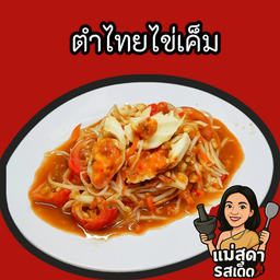 ตำไทยไข่เค็ม