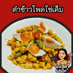 ตำข้าวโพดไข่เค็ม
