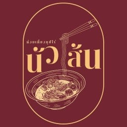 นัวเส้นก๋วยเตี๋ยวซุปไข่ (NAUSEN EGG SOUP NOODLE) โชคชัย 4