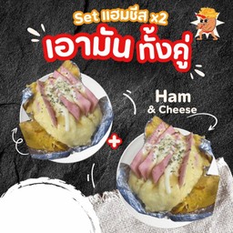 Set เอามันไส้แฮมชีส x2