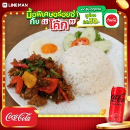 [อร่อยซ่ากับโค้ก] กระเพราเป็ดไข่ดาวสูตรพิเศษ + โค้ก ไม่มีน้ำตาล (กระป๋อง)