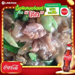 [อร่อยซ่ากับโค้ก] ผัดซีอิ๊วหมู + โค้ก ออริจินัล (ขวด)