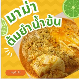มาม่าต้มยำหมูสับน้ำข้นใข่ตอก