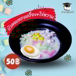 บัวลอยทรงเครื่อง ไข่หวาน