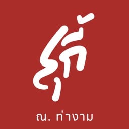 สุกี้ ณ. ท่างาม