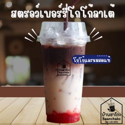สตรอว์เบอร์รี่โกโก้ลาเต้ 22 Oz.