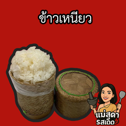 ข้าวเหนียว