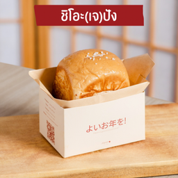 ชิโอะ(เจ)ปัง กลับบ้าน