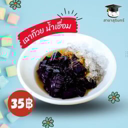 เฉาก๊วย น้ำเชื่อม