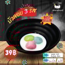 บัวลอยลาวารวม 3 รส