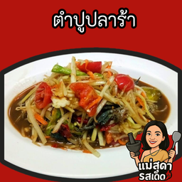 ตำปูปลาร้า