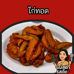 ไก่ทอด ชุด