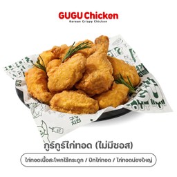 ไก่ทอดกรอบ(ไม่มีซอส)