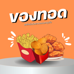 เฟรนฟราย ชุดใหญ่ 2-3คน