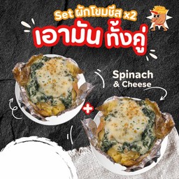 Set เอามันอบไส้ผักโขมชีส x2