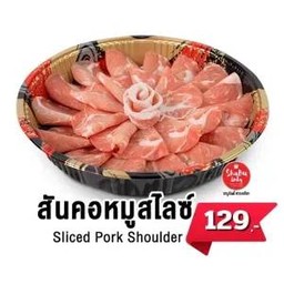 สันคอหมูสไลซ์
