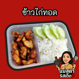 ข้าวไก่ทอด (พิเศษ)