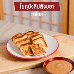 โชกุปังดิปสังขยา กลับบ้าน