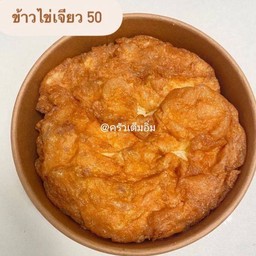 ข้าวไข่เจียวหมูสับ