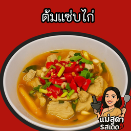 ต้มแซ่บ