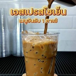 เอสเพรสโซ่ เย็น  ใช้เมล็ดกาแฟสด ขนาด 22 ออนซ์