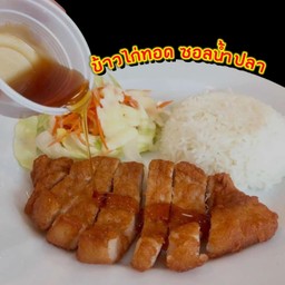 ข้าวไก่ทอด ซอสน้ำปลา
