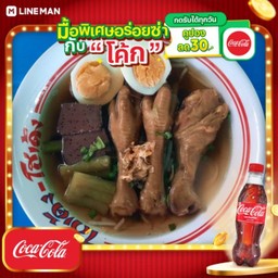 [อร่อยซ่ากับโค้ก] ก๋วยเตี๋ยวไก่ น่อง+ตีนไก่+ไข่(ระบุเส้น) + โค้ก ออริจินัล (ขวด)