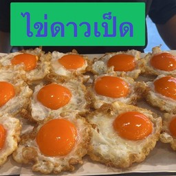 ไข่เป็ดดาวฟองละ