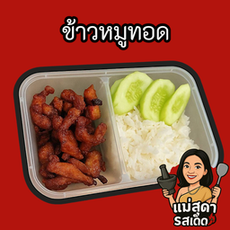 ข้าวหมูทอด ( พิเศษ )