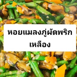 หอยแมลงภู่ผัดพริกเหลือง