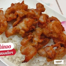 ข้าวไก่ทอด (เนื้อไก่)