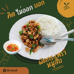 กระเพราหมูสับ