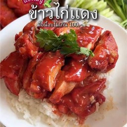 ข้าวไก่แดง