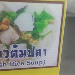 ข้าวต้มปลา