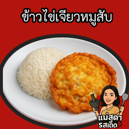 ข้าวไข่เจียวหมูสับ